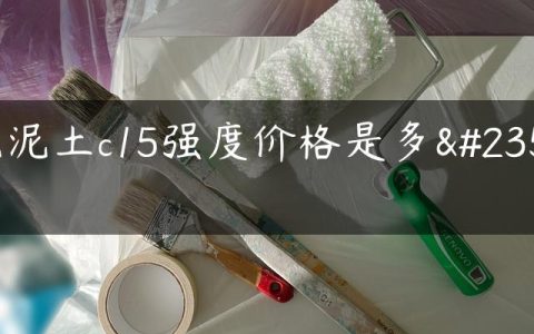 混泥土c15强度价格是多少