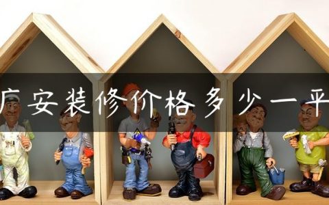 广安装修价格多少一平