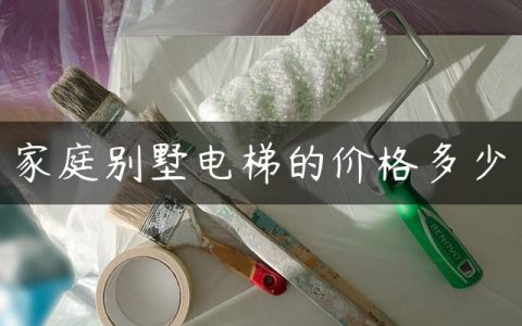 家庭别墅电梯的价格多少