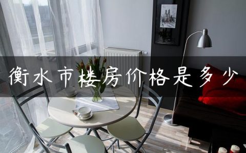 衡水市楼房价格是多少