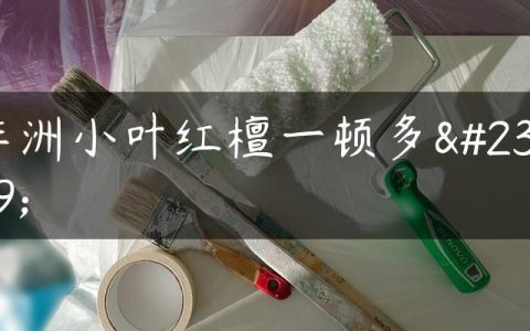 非洲小叶红檀一顿多少