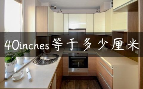 40inches等于多少厘米