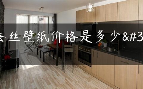 商蚕丝壁纸价格是多少钱