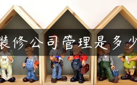 装修公司管理是多少