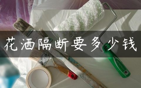 花洒隔断要多少钱