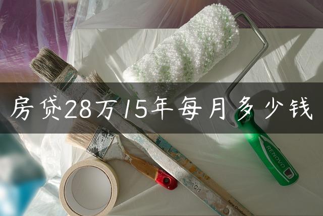 房贷28万15年每月多少钱