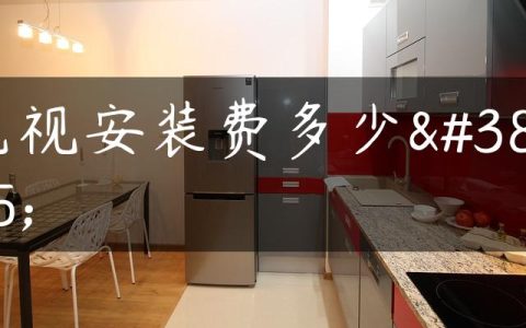 电视安装费多少钱