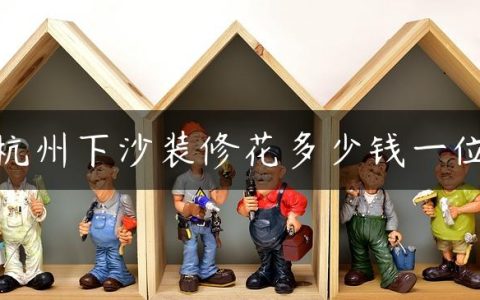 杭州下沙装修花多少钱一位