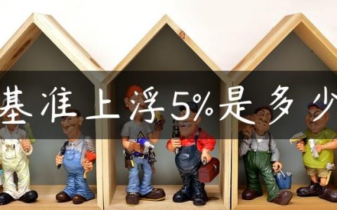 基准上浮5%是多少