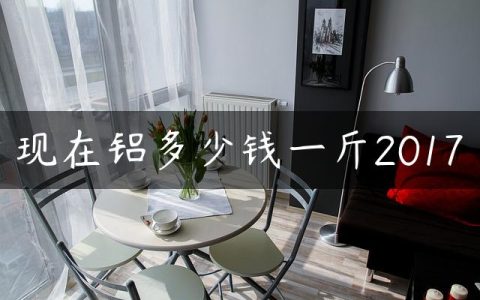 现在铝多少钱一斤2017