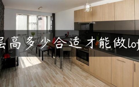 层高多少合适才能做loft