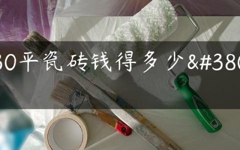 130平瓷砖钱得多少钱