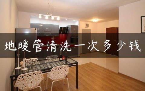 地暖管清洗一次多少钱