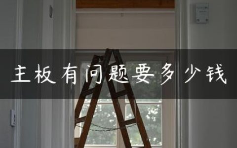 主板有问题要多少钱