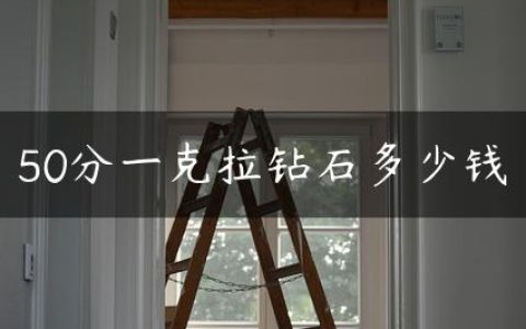 50分一克拉钻石多少钱