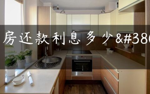 买房还款利息多少钱