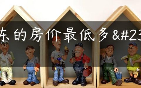 广东的房价最低多少