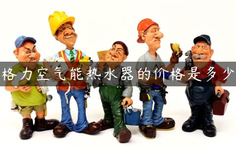 格力空气能热水器的价格是多少