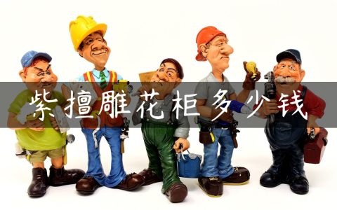 紫擅雕花柜多少钱