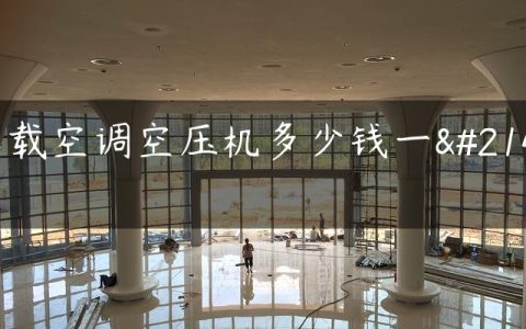 车载空调空压机多少钱一台