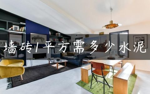 墙砖1平方需多少水泥