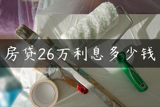 房贷26万利息多少钱