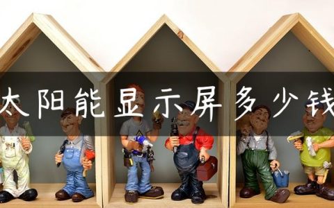太阳能显示屏多少钱