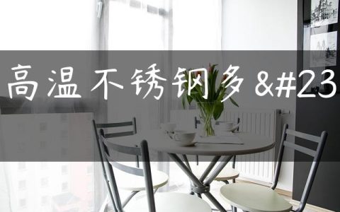 耐高温不锈钢多少
