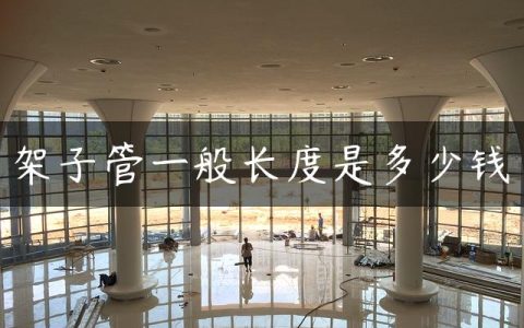 架子管一般长度是多少钱