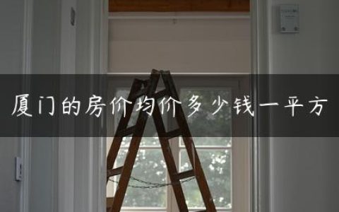 厦门的房价均价多少钱一平方