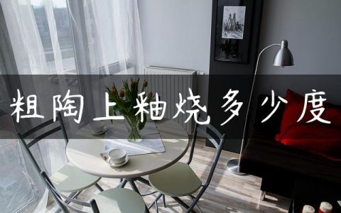粗陶上釉烧多少度