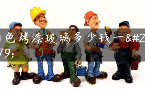 白色烤漆玻璃多少钱一平