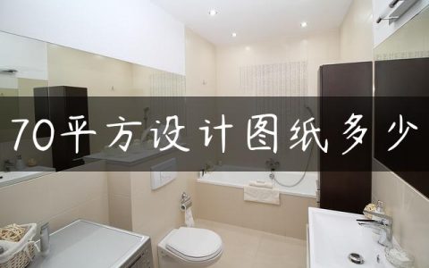 70平方设计图纸多少