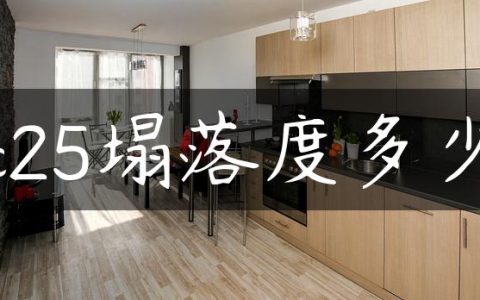 c25塌落度多少