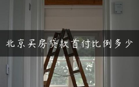 北京买房贷款首付比例多少