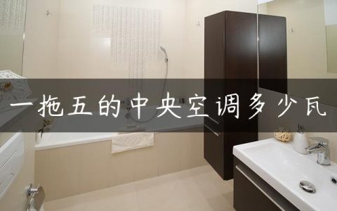 一拖五的中央空调多少瓦