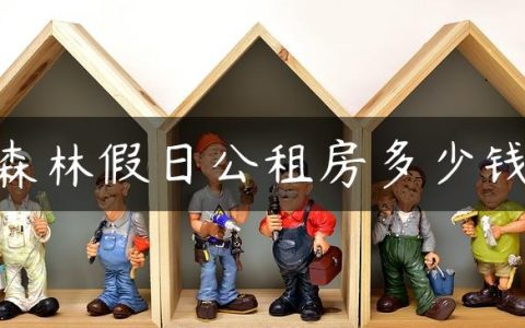 森林假日公租房多少钱