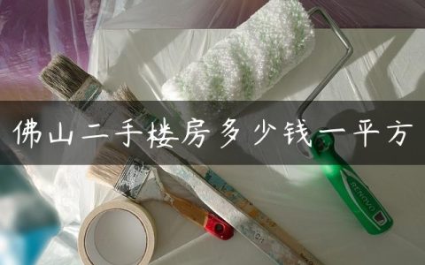 佛山二手楼房多少钱一平方