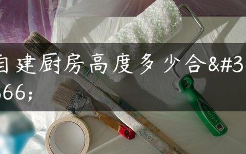 自建厨房高度多少合适