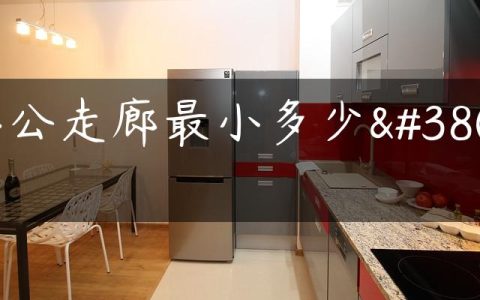 办公走廊最小多少钱