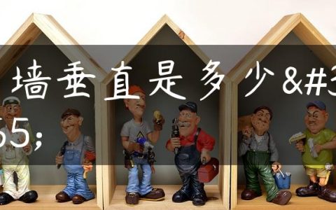 内墙垂直是多少钱