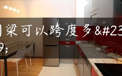 圈梁可以跨度多少