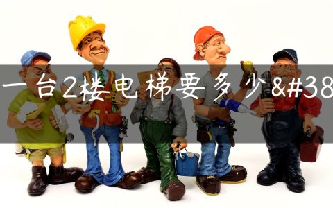 装一台2楼电梯要多少钱