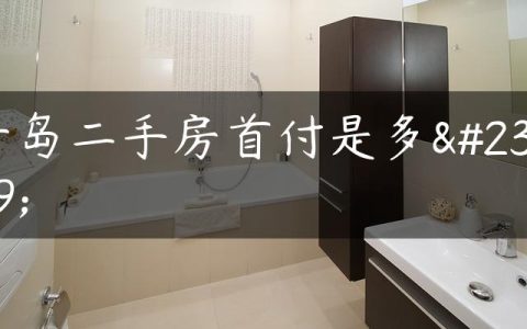 青岛二手房首付是多少
