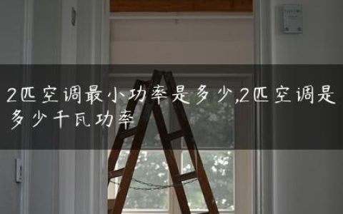 2匹空调最小功率是多少,2匹空调是多少千瓦功率