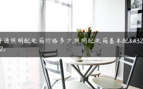 普通照明配电箱价格多少,照明配电箱基本配置