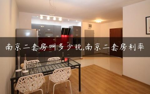 南京二套房叫多少税,南京二套房利率