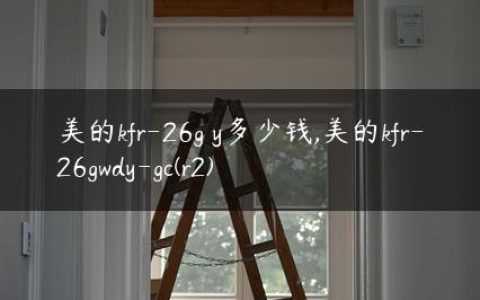 美的kfr-26g y多少钱,美的kfr-26gwdy-gc(r2)