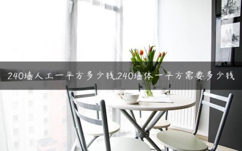 240墙人工一平方多少钱,240墙体一平方需要多少钱