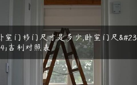卧室门移门尺寸是多少,卧室门尺寸吉利对照表